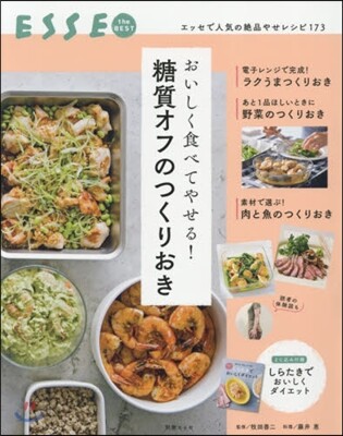 おいしく食べてやせる! 糖質オフのつくりおき