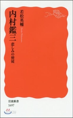 內村鑑三 悲しみの使徒