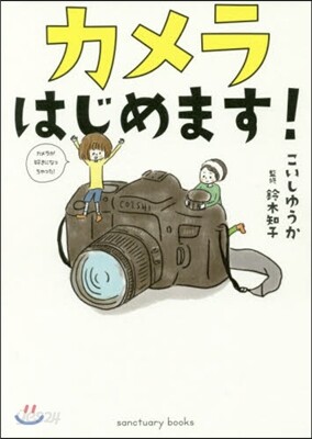 カメラはじめます!