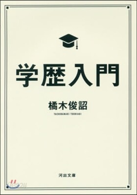學歷入門