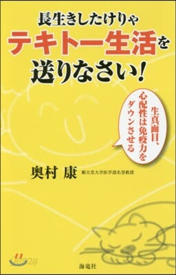 長生きしたけりゃテキト-生活を送りなさい!!