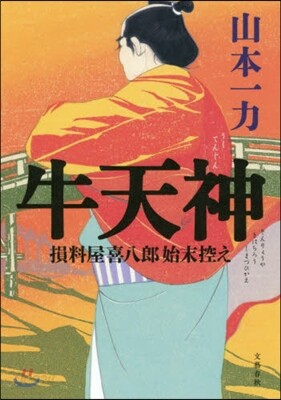 牛天神