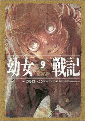 幼女戰記(9)Omnes una manet nox