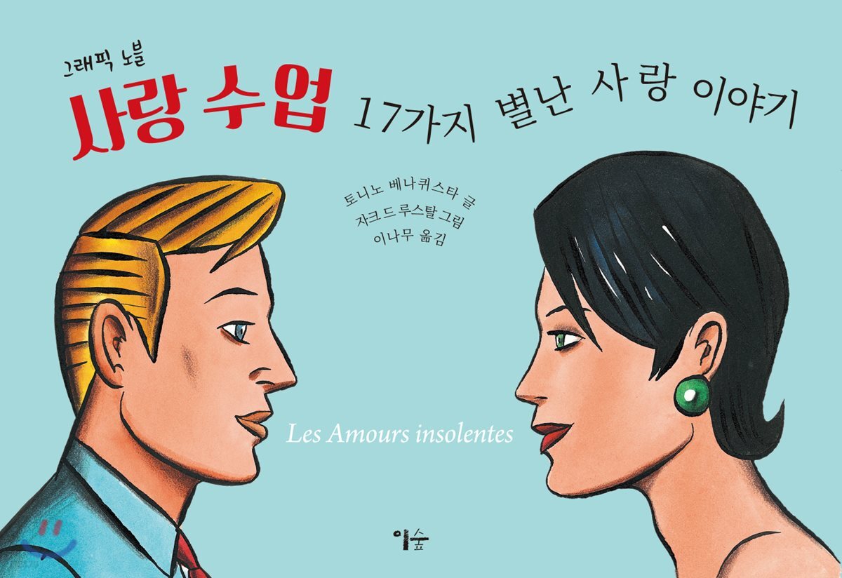 그래픽 노블 사랑 수업