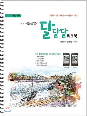 교과서본문암기 달달달워크북 2학년 1학기 중2 동아 이병민 (2018년)