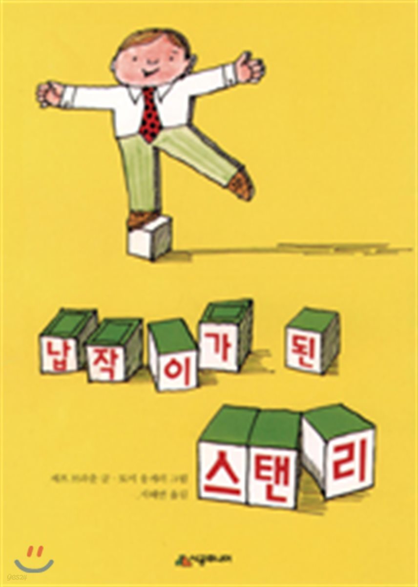 납작이가 된 스탠리