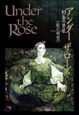 Under the Rose 10 Amazon.co.jpڪ髹 -