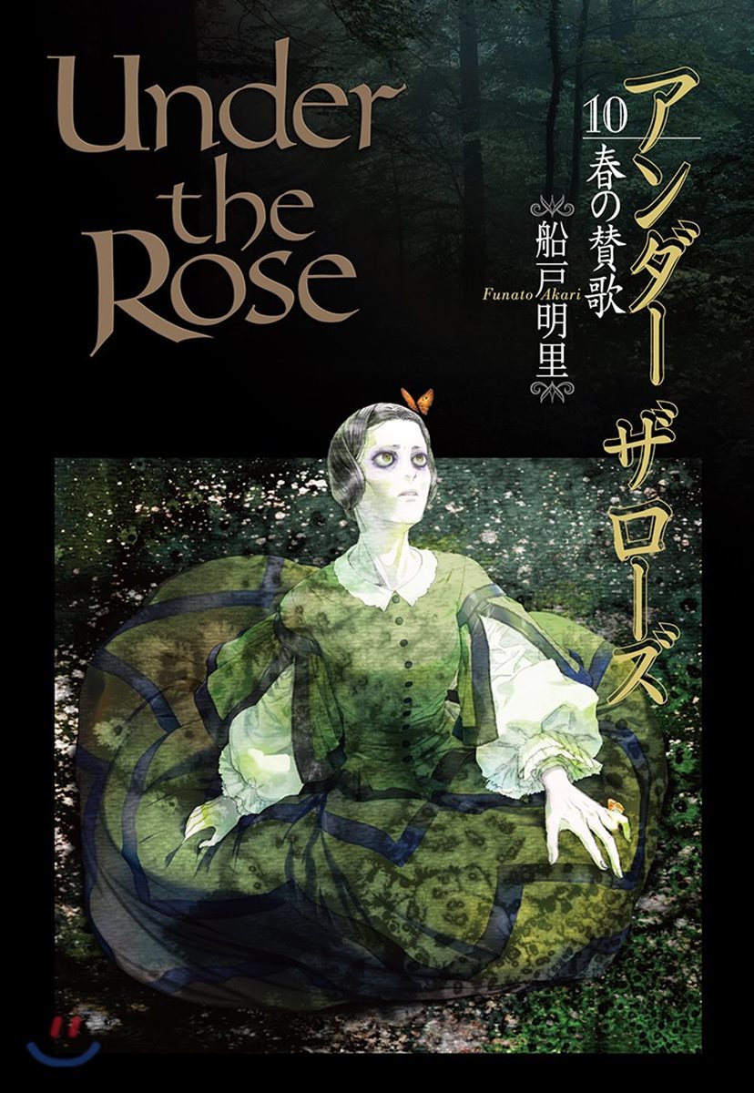 Under the Rose 10 Amazon.co.jp限定描き下ろしイラスト デ-タ配信