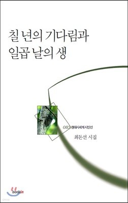 칠 년의 기다림과 일곱 날의 생