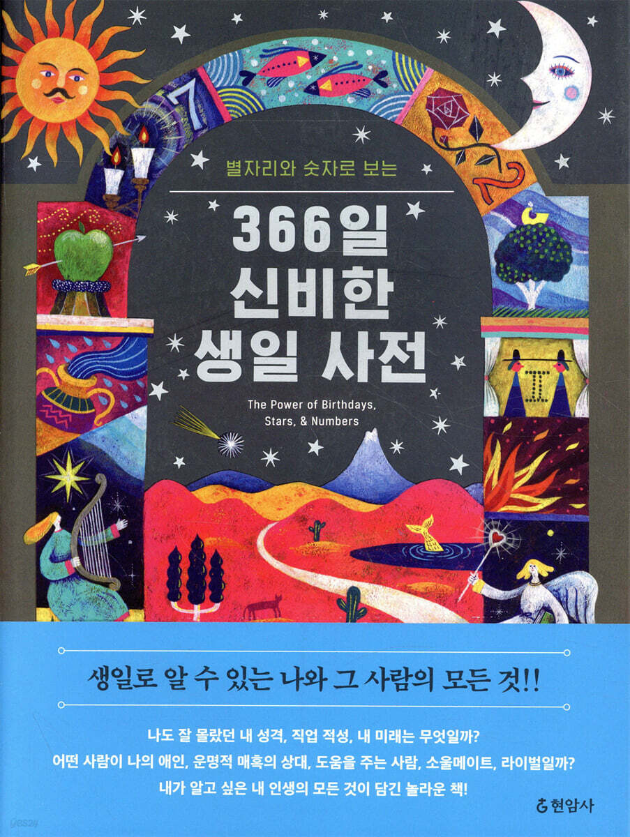  366일 신비한 생일 사전    - YES24  366일 신비한 생일 사전    - YES24