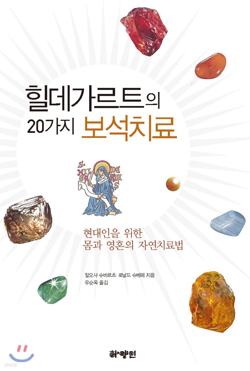 힐데가르트의 20가지 보석치료