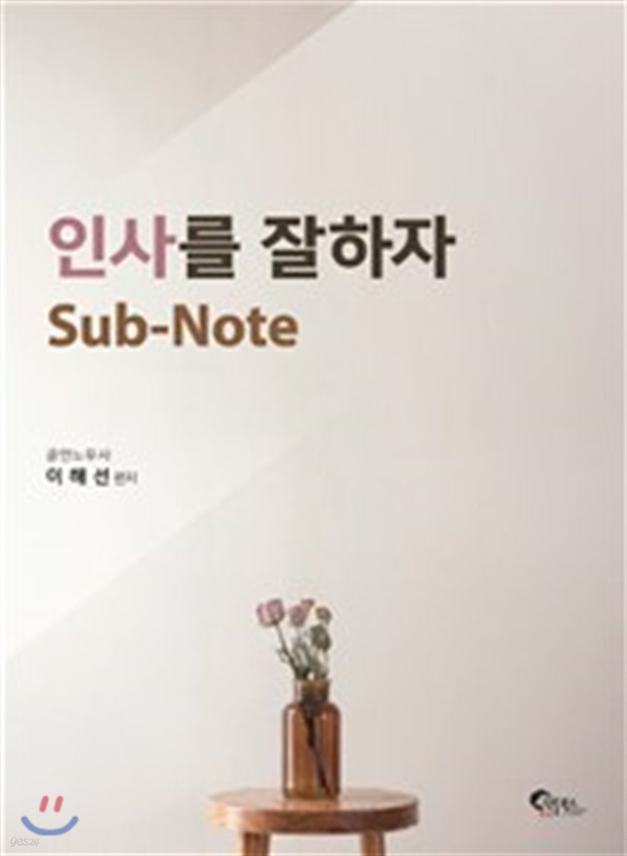 인사를 잘하자 SUB-NOTE