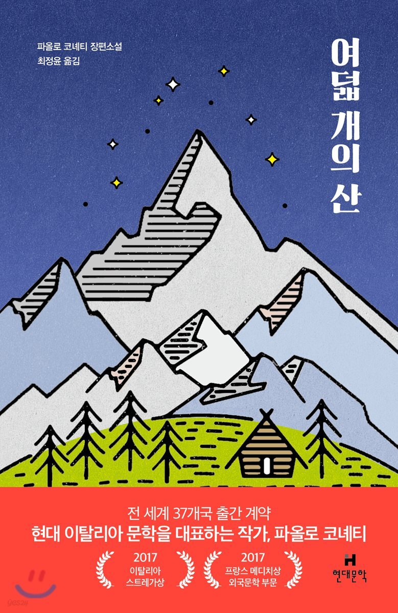 여덟 개의 산