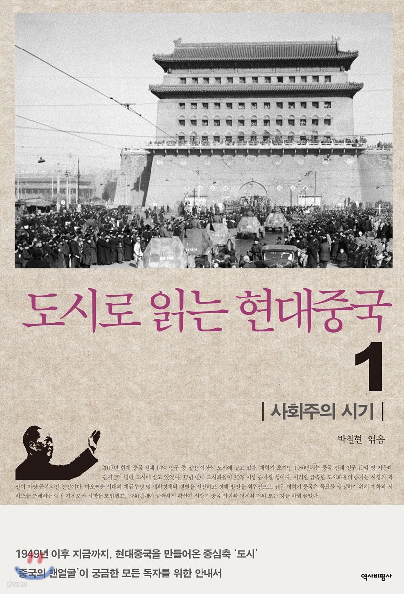 도시로 읽는 현대중국 1 ― 사회주의 시기