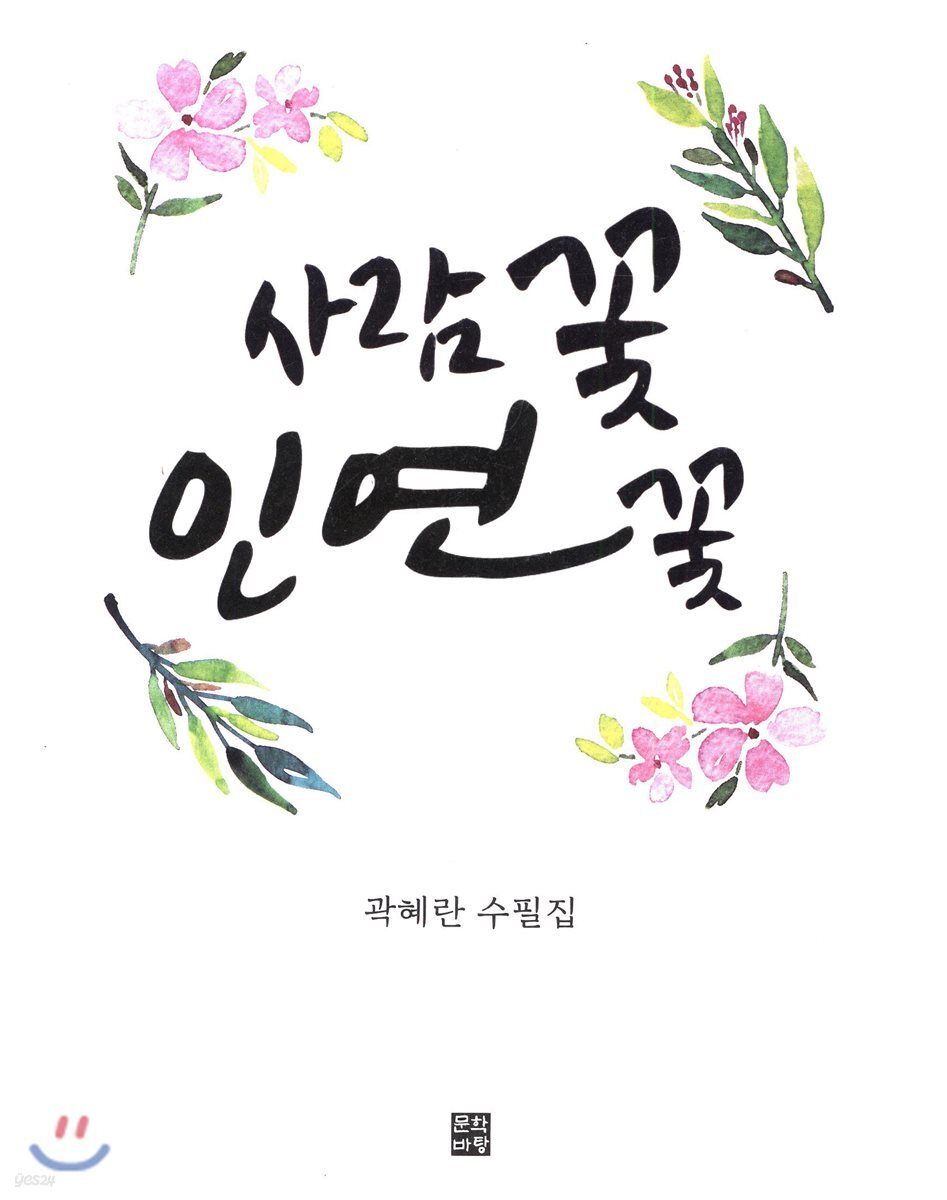 사람꽃 인연꽃