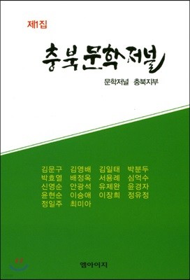 충북 문학 저널 제1집