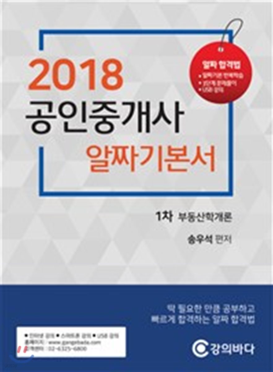 2018 공인중개사 알짜기본서 1차 부동산학개론