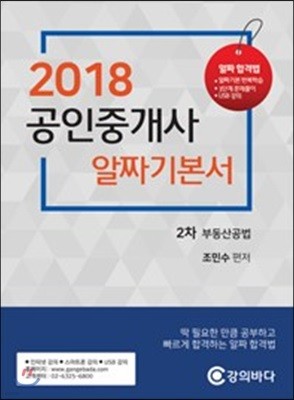 2018 공인중개사 알짜기본서 2차 부동산 공법