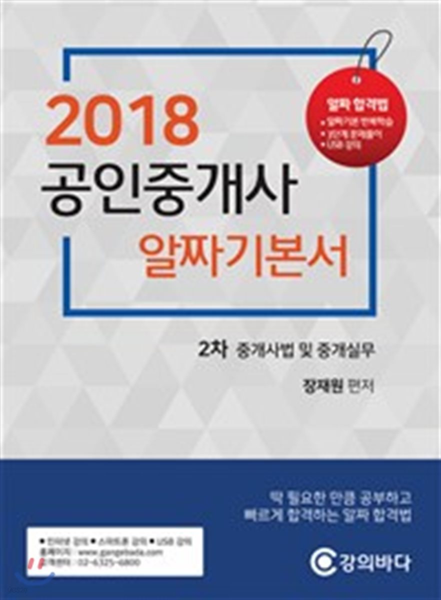 2018 공인중개사 알짜기본서 2차 중개사법 및 중개실무