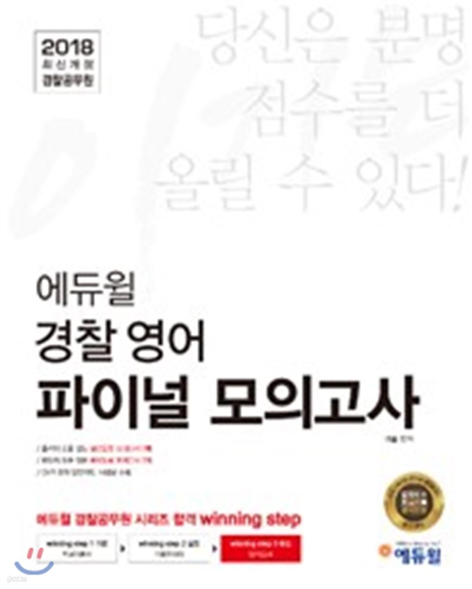 2018 이기는! 에듀윌 경찰공무원 파이널 모의고사 경찰영어