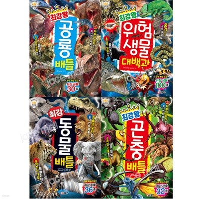 최강왕 배틀 1-4권 세트 (전4권) - 동물.곤충.공룡.위험생물대백과
