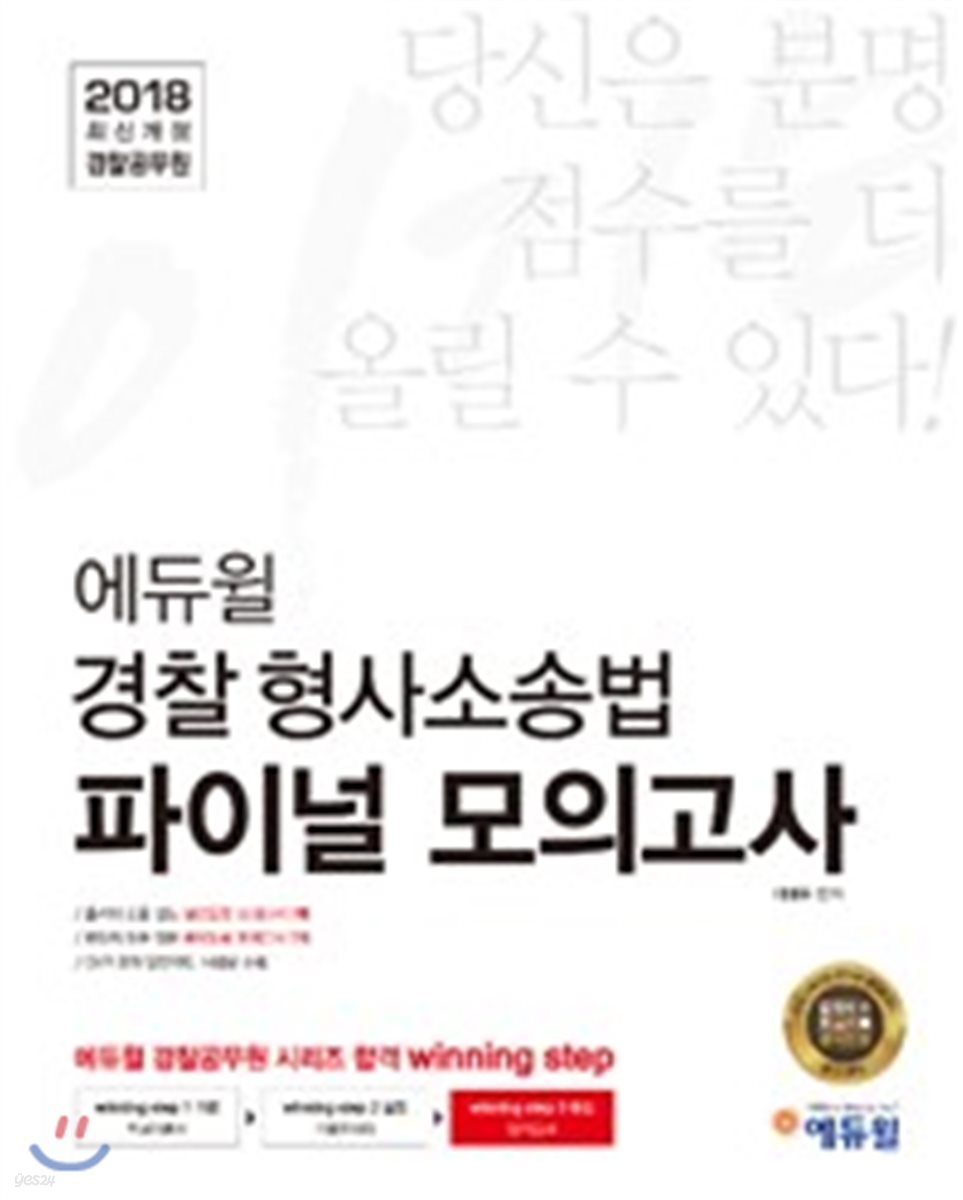 2018 이기는! 에듀윌 경찰공무원 파이널 모의고사 경찰형사소송법