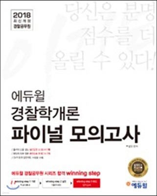 2018 이기는! 에듀윌 경찰공무원 파이널 모의고사 경찰학개론