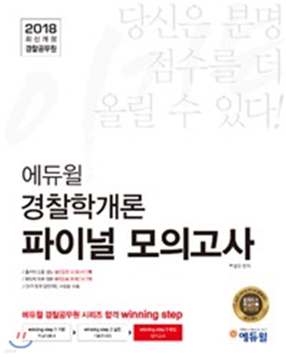 2018 이기는! 에듀윌 경찰공무원 파이널 모의고사 경찰학개론