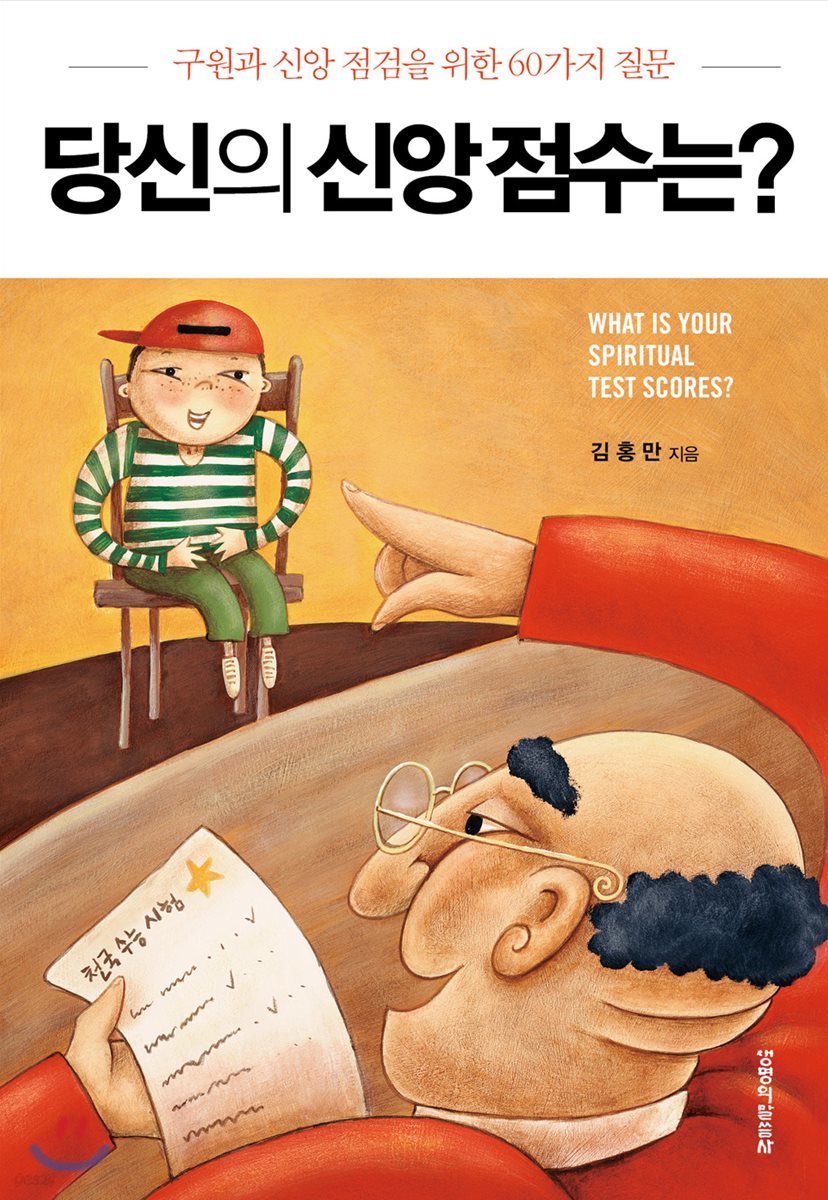 당신의 신앙 점수는?