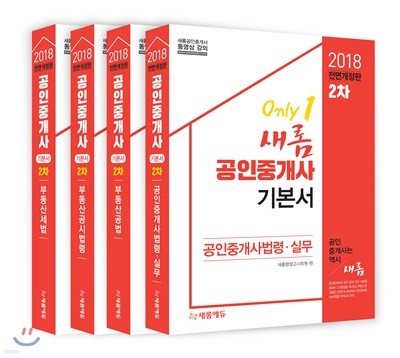 2018 새롬에듀 공인중개사 기본서 2차 세트