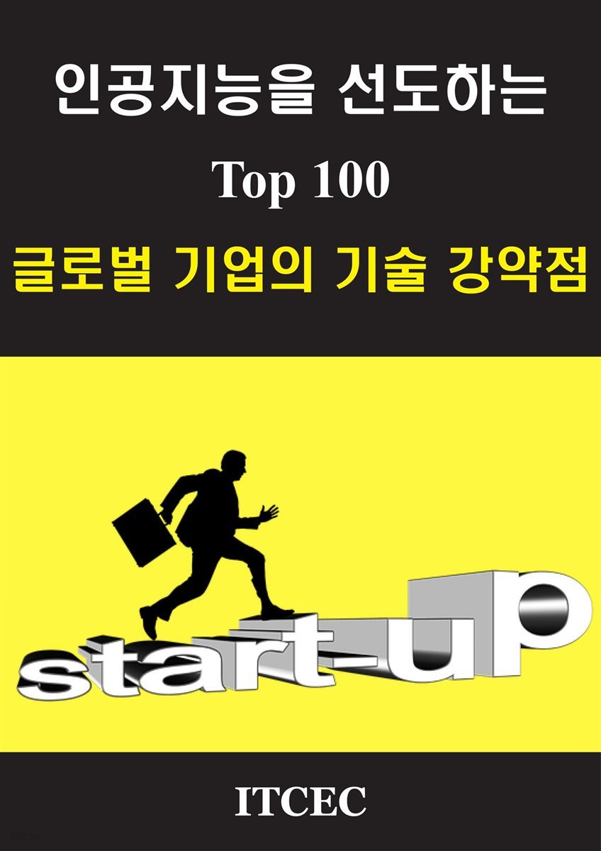 인공지능을 선도하는 Top 100 글로벌 기업의 기술 강약점