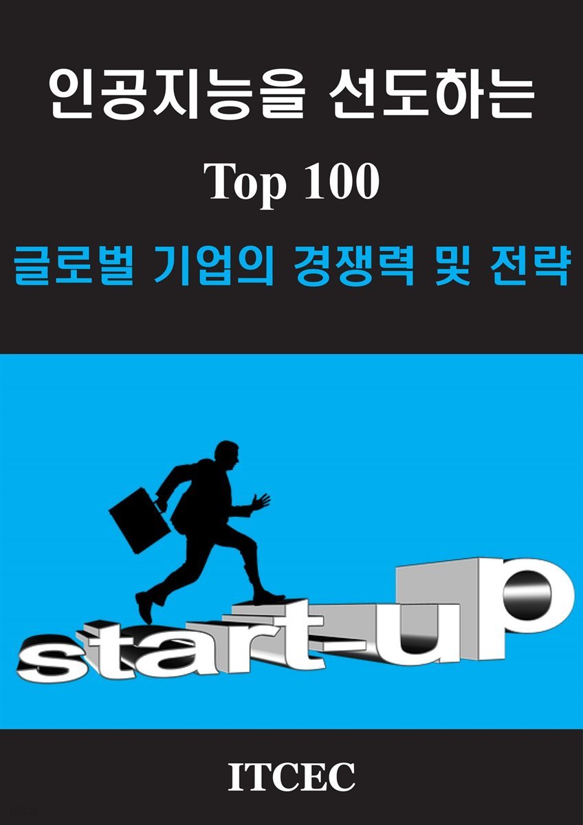 인공지능을 선도하는 Top 100 글로벌 기업의 경쟁력 및 전략