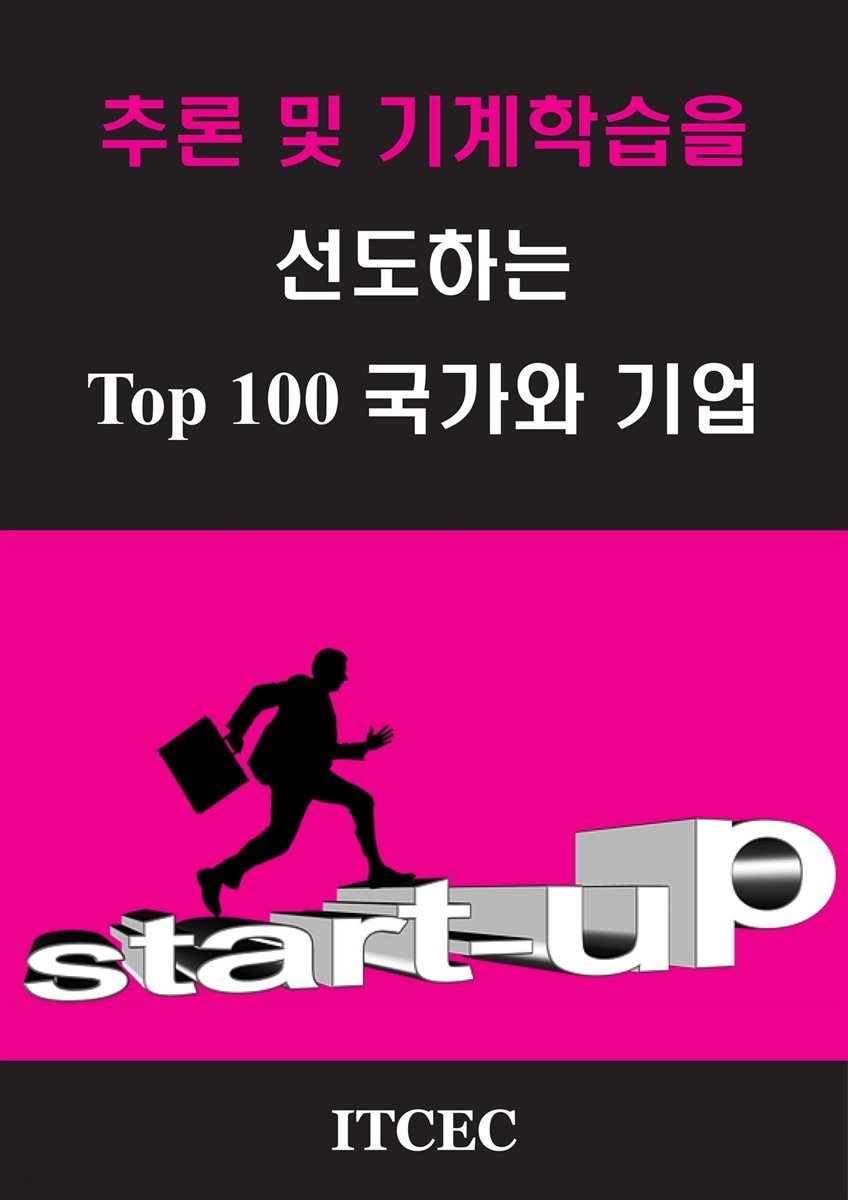 추론 및 기계학습을 선도하는 TOP 100 국가와 기업