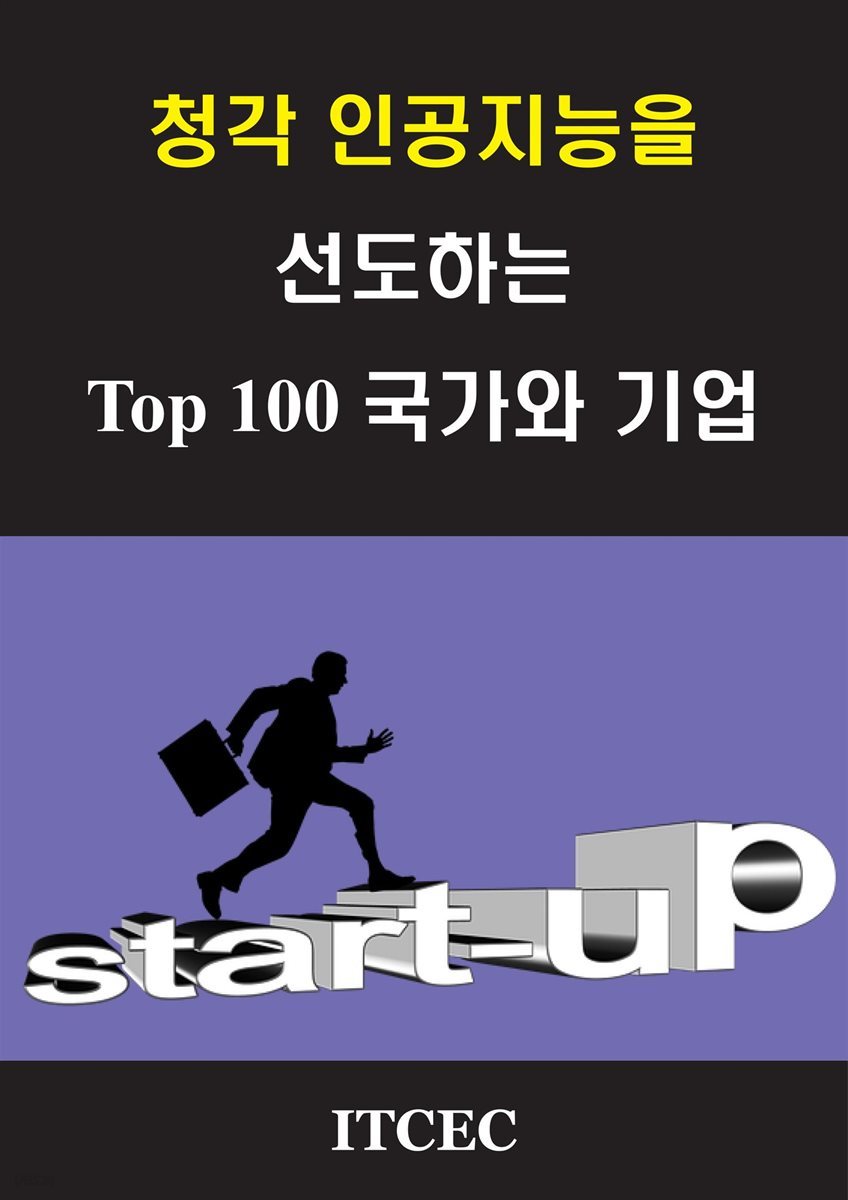 청각 인공지능을 선도하는 TOP 100 국가와 기업