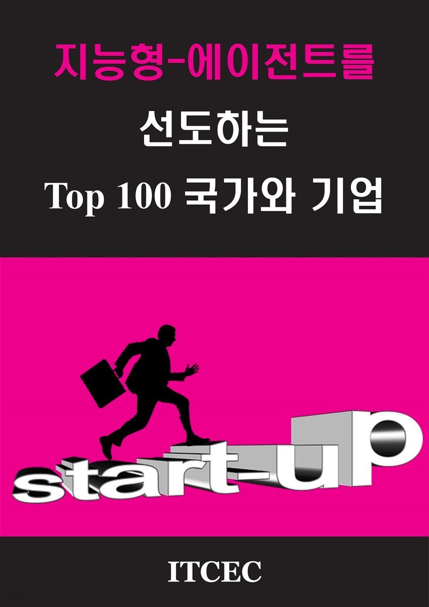 인공지능의 지능형-에이전트를 선도하는 TOP 100 국가와 기업