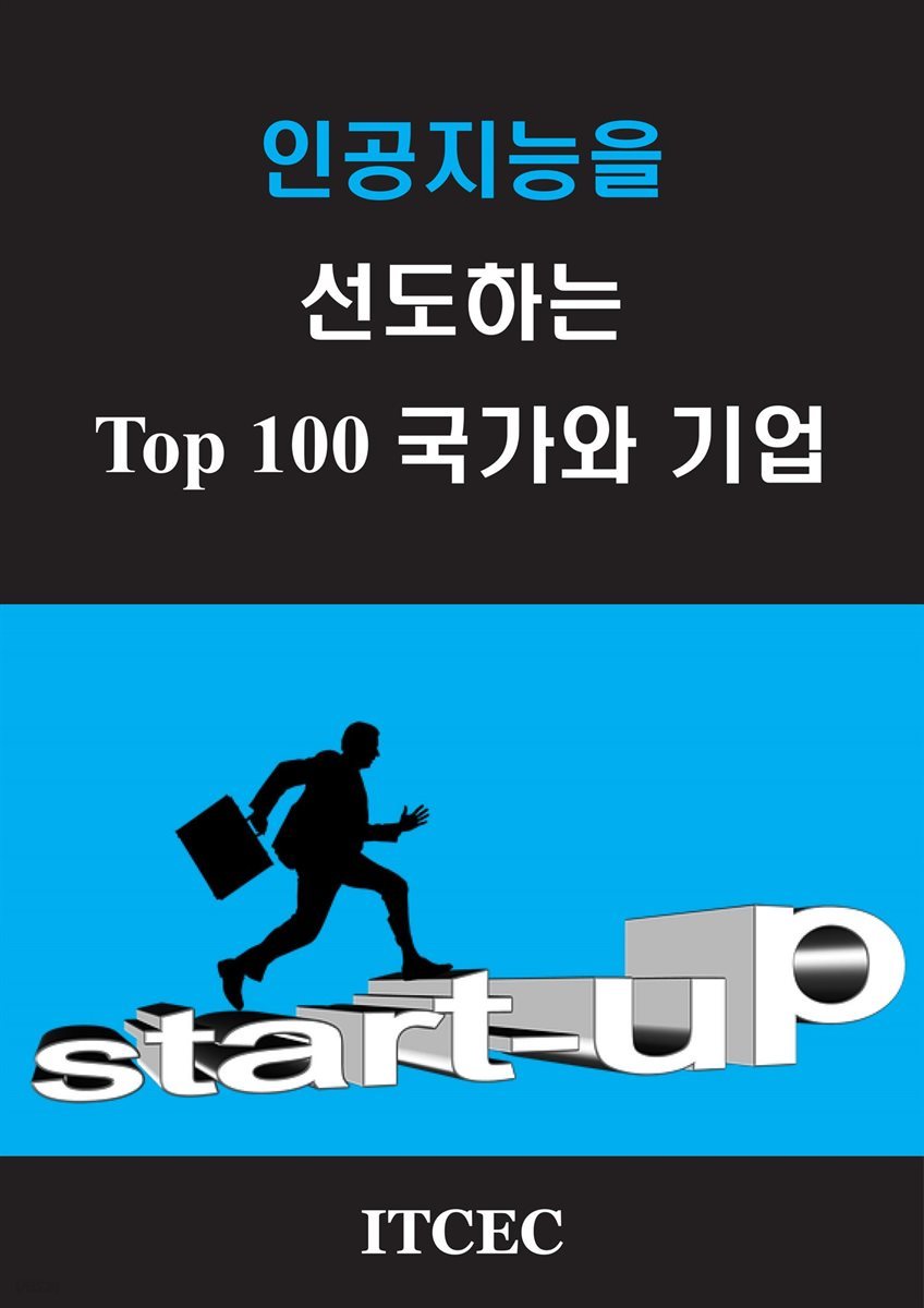 인공지능을 선도하는 TOP 100 국가와 기업