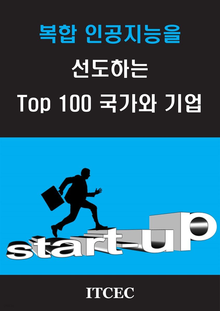 복합 인공지능을 선도하는 TOP 100 국가와 기업