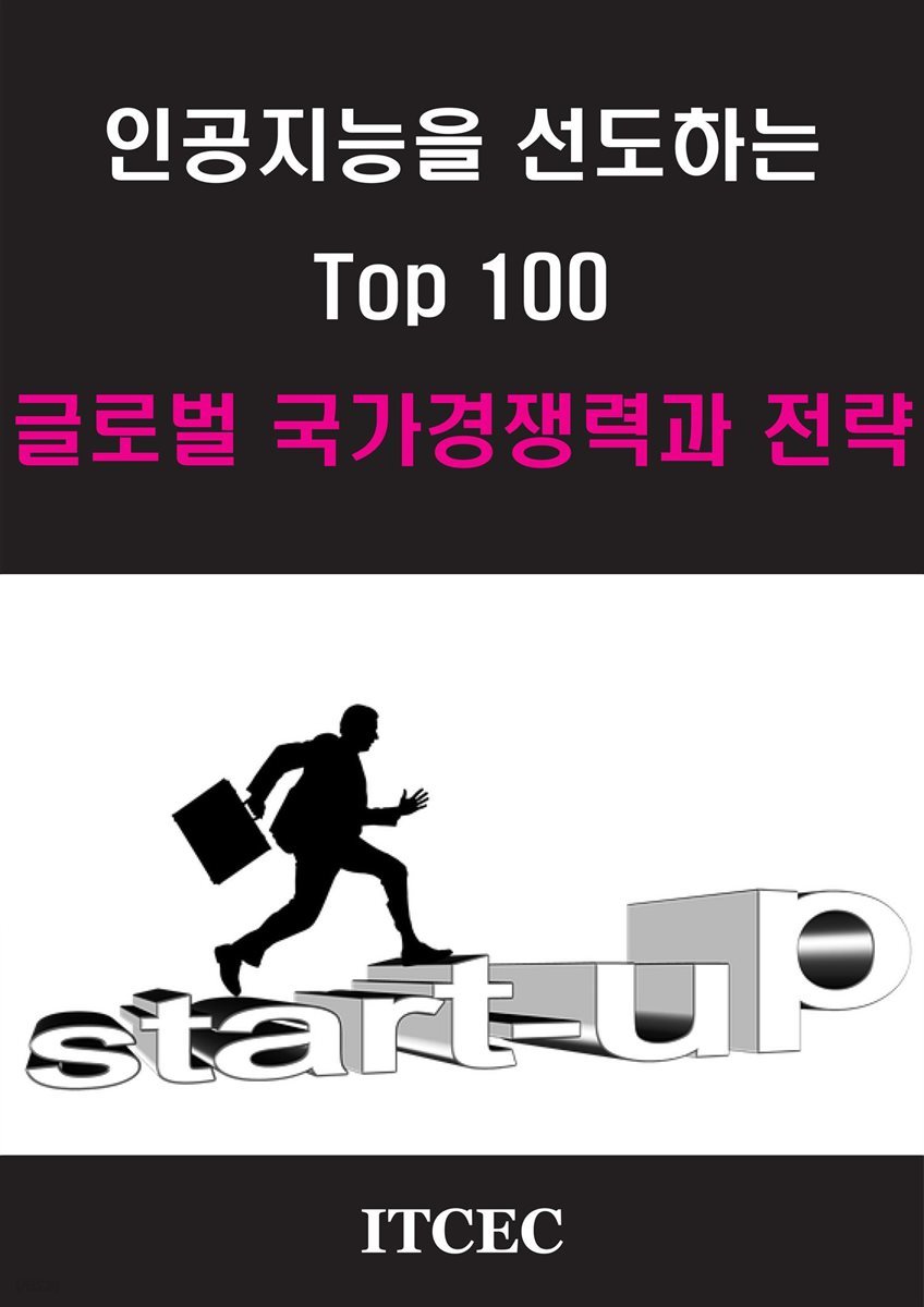 인공지능을 선도하는 Top 100 글로벌 국가경쟁력과 전략