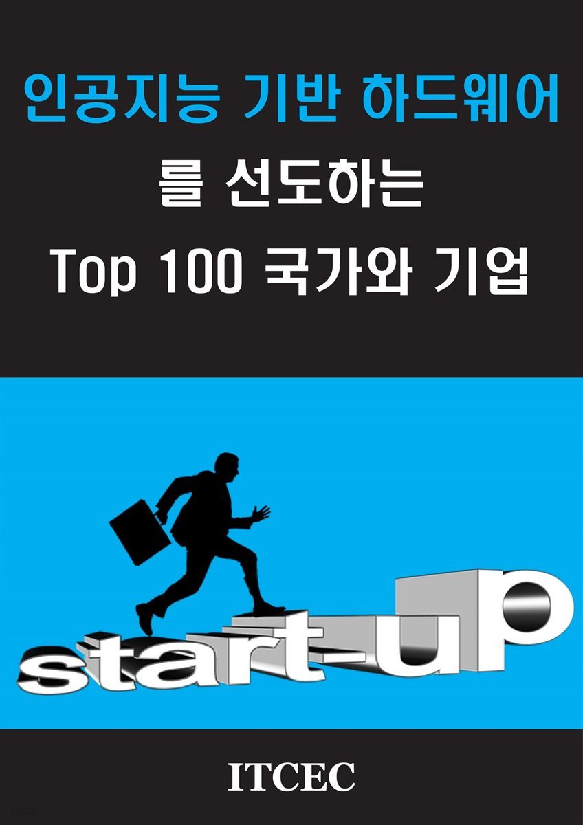 인공지능 기반 하드웨어를 선도하는 TOP 100 국가와 기업