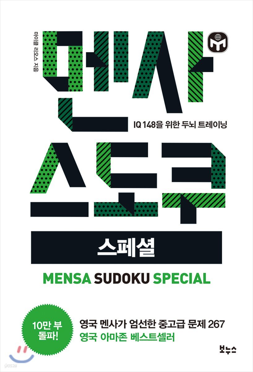 멘사 스도쿠 스페셜