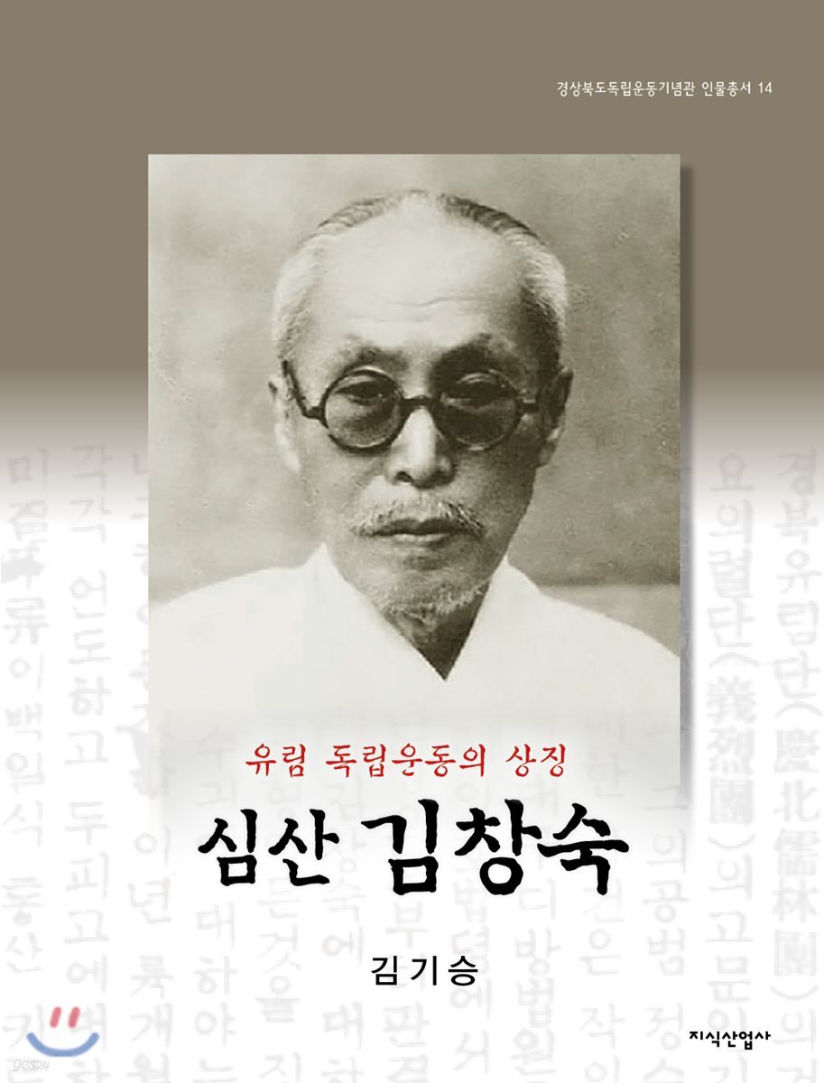유림 독립운동의 상징 심산 김창숙