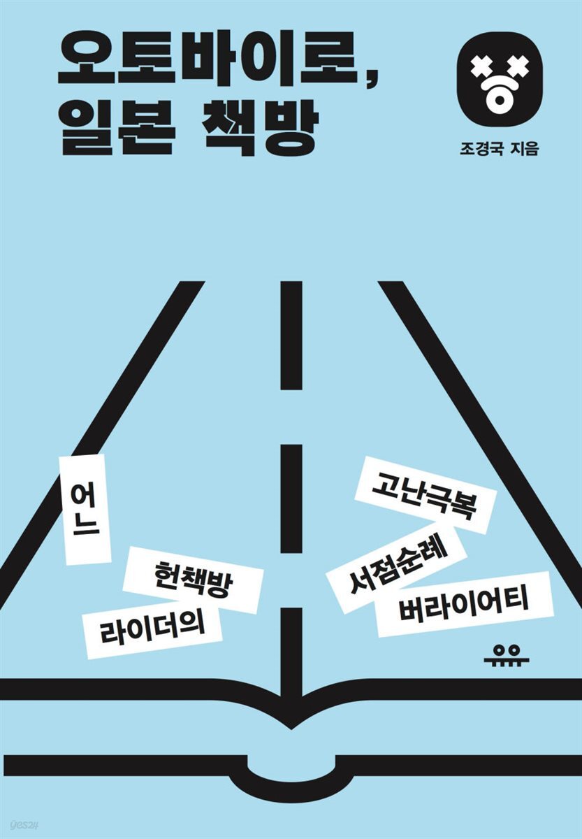 오토바이로, 일본 책방