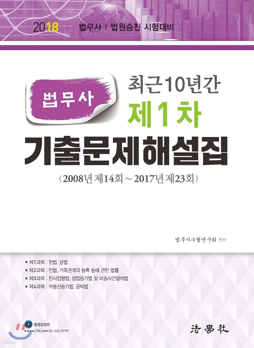 2018 최근 10년간 법무사 제1차 기출문제해설집