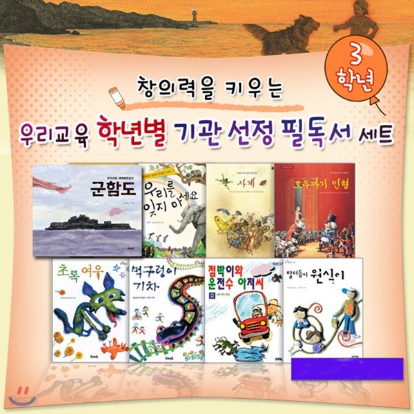 노트증정//우리교육 학년별 기관선정 3학년 필독서 세트(전8권)/군함도.호두까기인형.초록여우.말더듬이원식이.사계 외