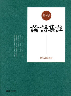 최신판 논어집주