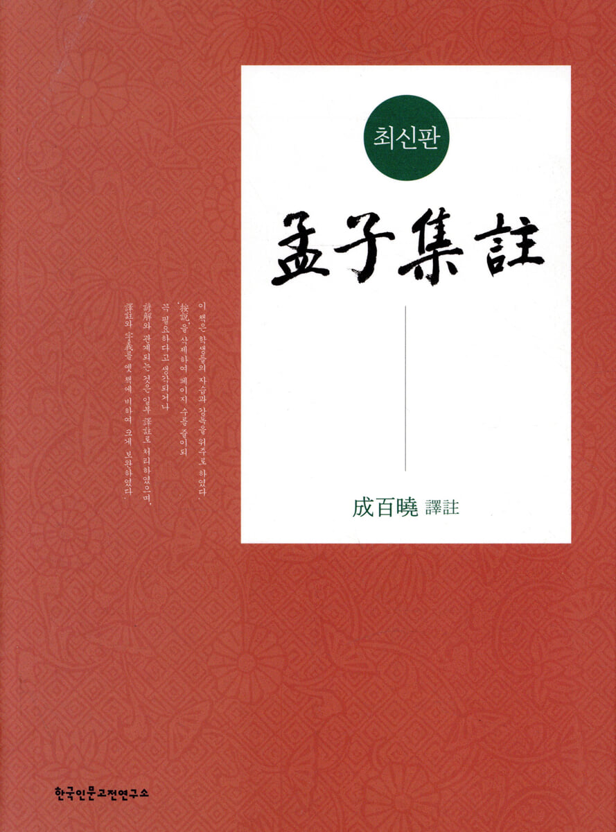 최신판 맹자집주