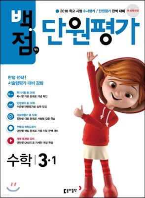 동아 백점 맞는 단원평가 수학 3-1 (2018년)