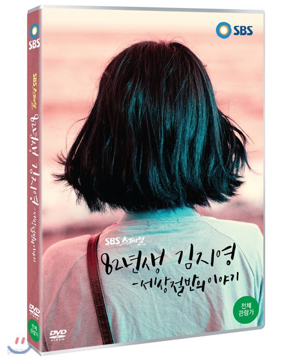 82년생 김지영-세상 절반의 이야기 (SBS스페셜)