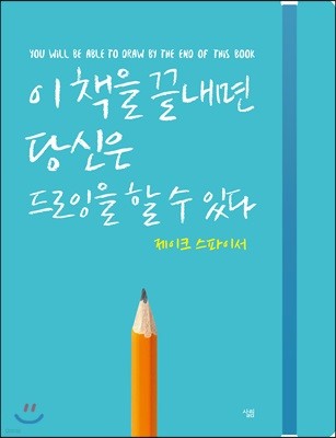 이 책을 끝내면 당신은 드로잉을 할 수 있다