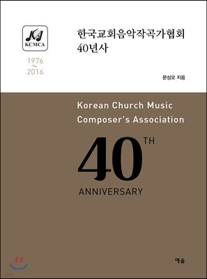 한국교회음악작곡가협회 40년사